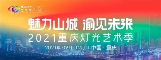 重慶燈光季0