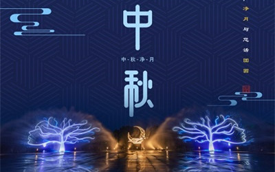 洲明·信達電通(城市照明服務商) 2019年中秋節(jié)放假通知