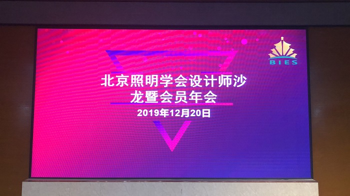 北京照明學會2019年會會議