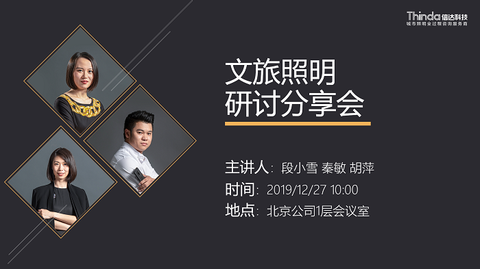 文旅照明分享會