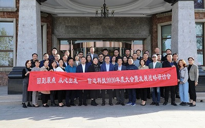 回到原點,從心出發——信達電通2020年度大會暨發展戰略研討會圓滿結束