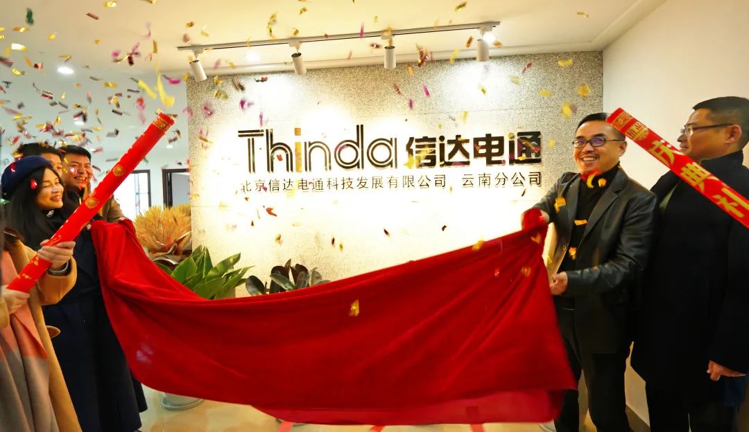 信達(dá)電通云南分公司正式成立,開啟新征程!