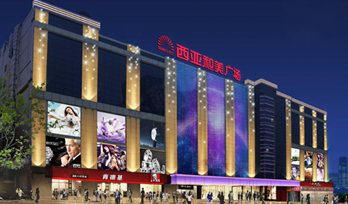 信陽西亞和美商業(yè)樓廣場(chǎng)